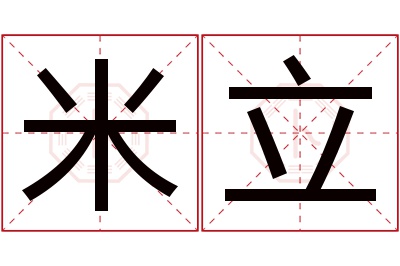 米立名字寓意