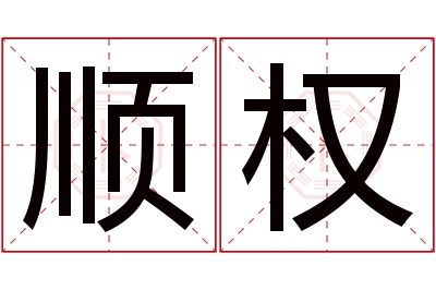 顺权名字寓意