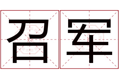 召军名字寓意