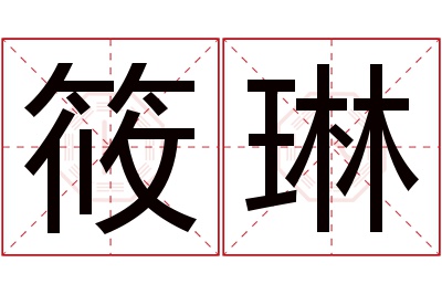 筱琳名字寓意