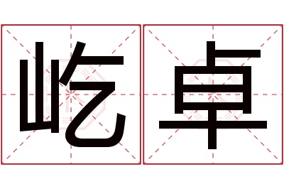 屹卓名字寓意