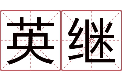 英继名字寓意