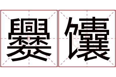 爨馕名字寓意