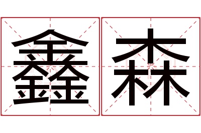 鑫森名字寓意