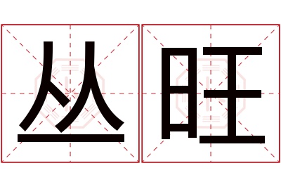 丛旺名字寓意