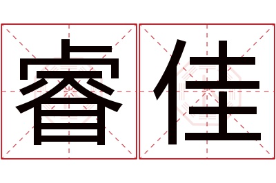 睿佳名字寓意