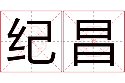 纪昌名字寓意