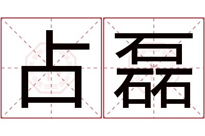 占磊名字寓意