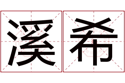 溪希名字寓意