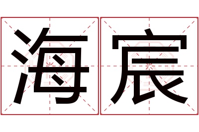 海宸名字寓意