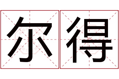 尔得名字寓意