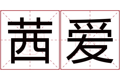 茜爱名字寓意