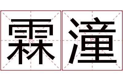 霖潼名字寓意