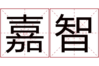 嘉智名字寓意