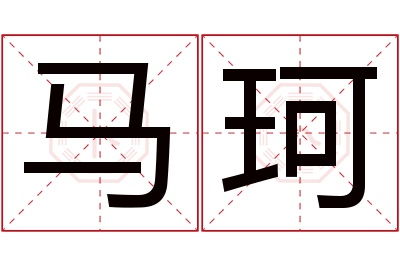 马珂名字寓意