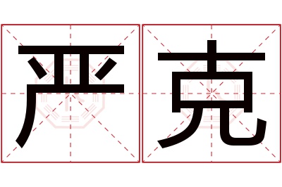 严克名字寓意