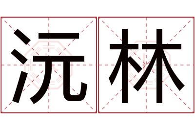 沅林名字寓意