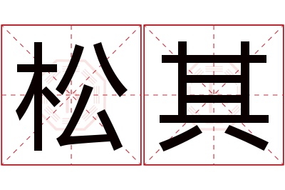 松其名字寓意