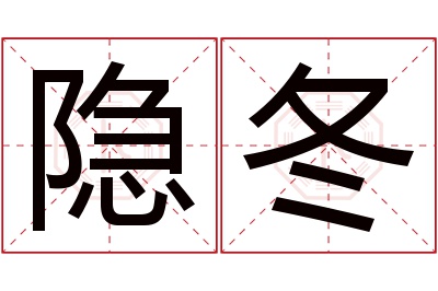 隐冬名字寓意