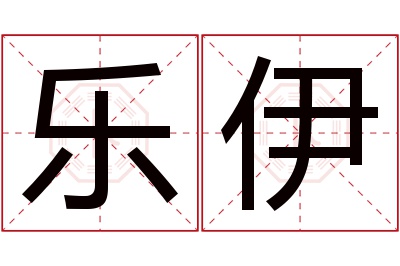 乐伊名字寓意