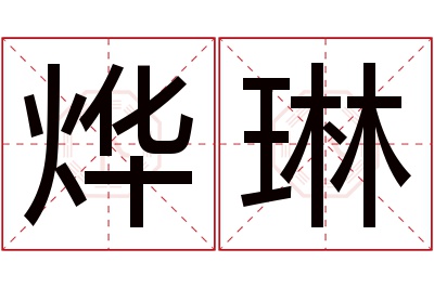 烨琳名字寓意