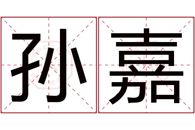 孙嘉名字寓意