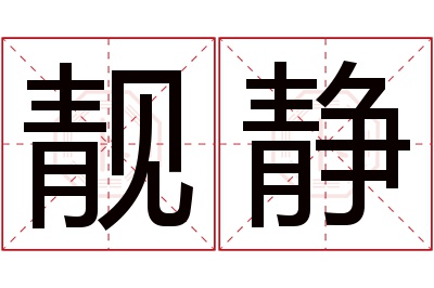 靓静名字寓意