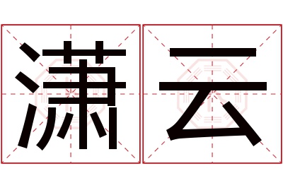 潇云名字寓意