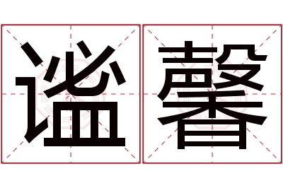 谧馨名字寓意