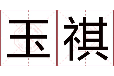 玉祺名字寓意