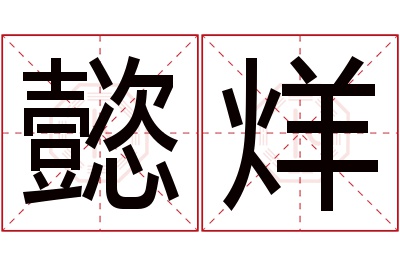 懿烊名字寓意