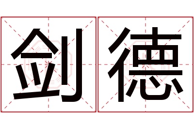 剑德名字寓意