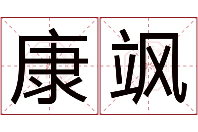 康飒名字寓意