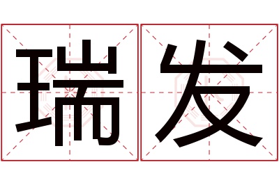 瑞发名字寓意