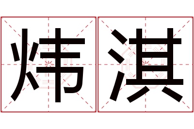 炜淇名字寓意