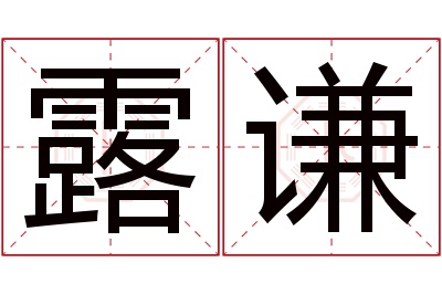 露谦名字寓意