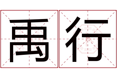 禹行名字寓意