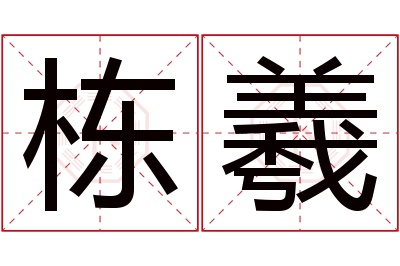 栋羲名字寓意