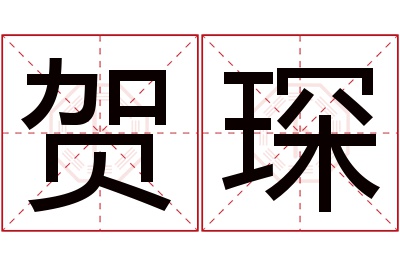 贺琛名字寓意