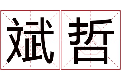 斌哲名字寓意