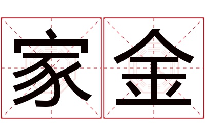 家金名字寓意