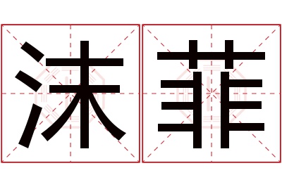 沫菲名字寓意