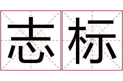 志标名字寓意