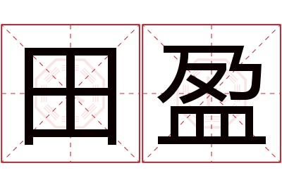 田盈名字寓意