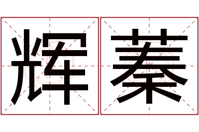 辉蓁名字寓意