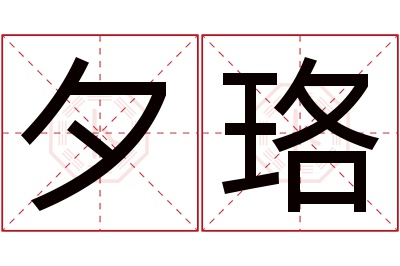 夕珞名字寓意