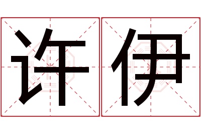 许伊名字寓意