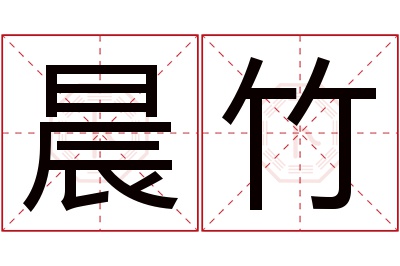 晨竹名字寓意