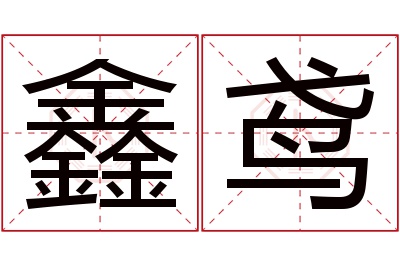 鑫鸢名字寓意