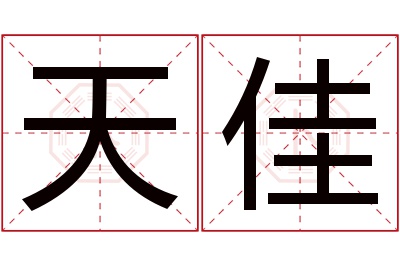 天佳名字寓意